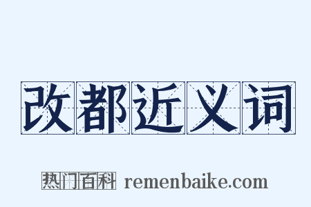 改都近义词是什么意思的图片